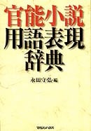 官能小説用語表現辞典