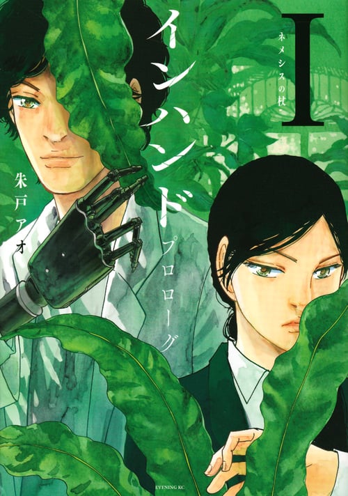 インハンド プロローグ1 ネメシスの杖 (イブニングKC)