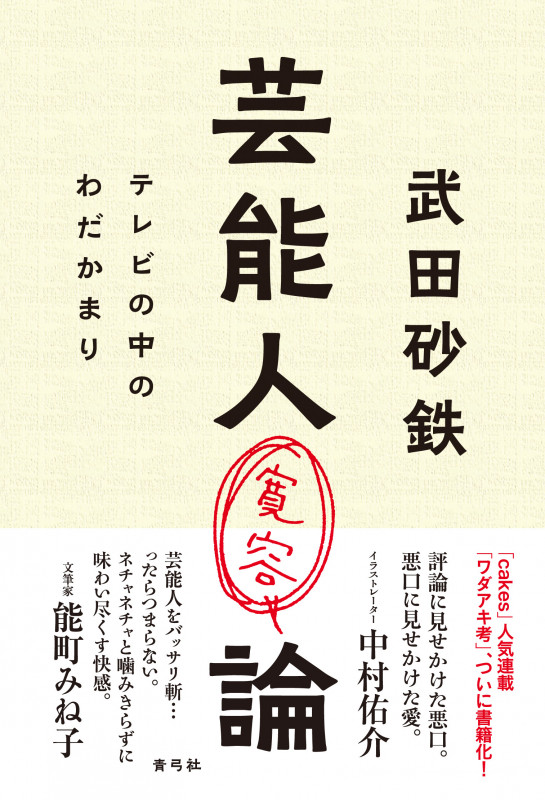 芸能人寛容論 テレビの中のわだかまり
