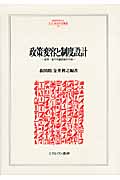 政策変容と制度設計 政界・省庁再編前後の行政 (MINERVA人文・社会科学叢書 179)