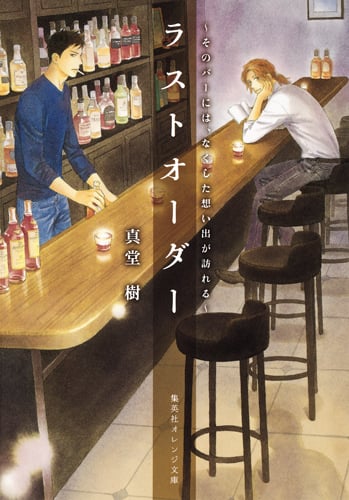 ラストオーダー 〜そのバーには、なくした想い出が訪れる〜 (集英社オレンジ文庫)