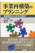 事業再構築のプランニング 戦略策定から収支計画まで