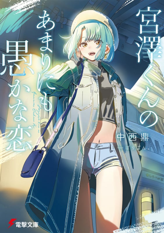 宮澤くんのあまりにも愚かな恋 (2) (電撃文庫)