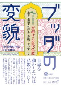 ブッダの変貌 交錯する近代仏教 (日文研叢書)