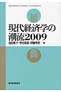 現代経済学の潮流2009