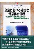 企業における適切な営業秘密管理 平成17年不正競争防止法改正・営業秘密管理指針改訂 (現代産業選書 知的財産実務シリーズ)