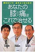 あなたの膝痛はこれで治せる 諦めないで!必ずよくなります!