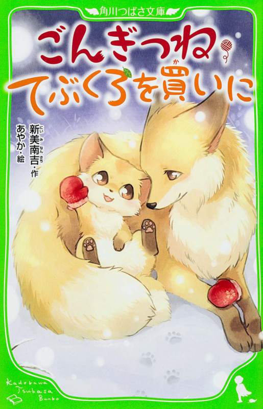 ごんぎつね・てぶくろを買いに (角川つばさ文庫)