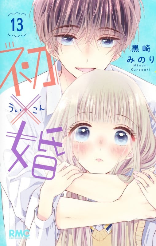 初×婚 13 (りぼんマスコットコミックス)