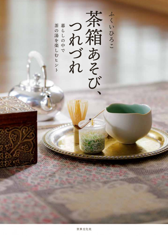 茶箱あそび、つれづれ 暮らしの中で茶の湯を楽しむの詳細を見る