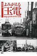 鉄道今昔 よみがえる玉電 車両・停留場・街角の記憶
