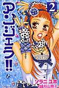 アンジェラ!!(2)