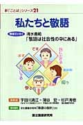 私たちと敬語 (新「ことば」シリーズ 21)