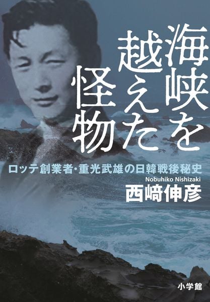 海峡を越えた怪物 ロッテ創業者・重光武雄の日韓戦後秘史