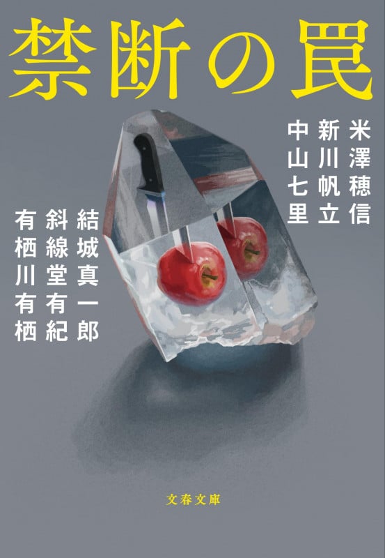 禁断の罠 (文春文庫)の詳細を見る