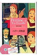 ペリーヌ物語 世界名作劇場 (竹書房文庫)