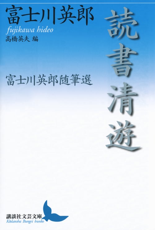 読書清遊 富士川英郎随筆選 (講談社文芸文庫)