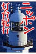 ニッポン灯台紀行