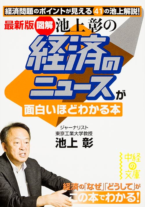 図解 池上彰の経済のニュースが面白いほどわかる本 最新版 (中経の文庫)の詳細を見る