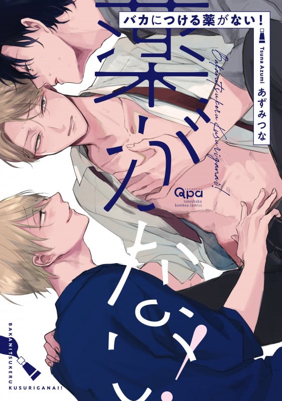 バカにつける薬がない! (バンブーコミックス Qpaコレクション)