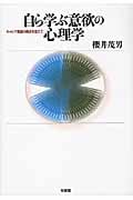 自ら学ぶ意欲の心理学