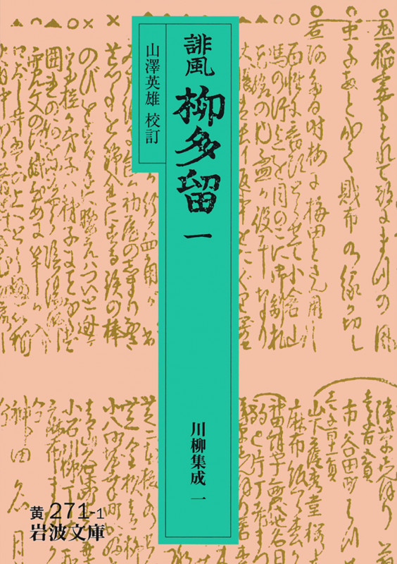 誹風 柳多留 (1) (岩波文庫)