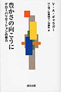 豊かさの向こうに グローバリゼーションの暴力