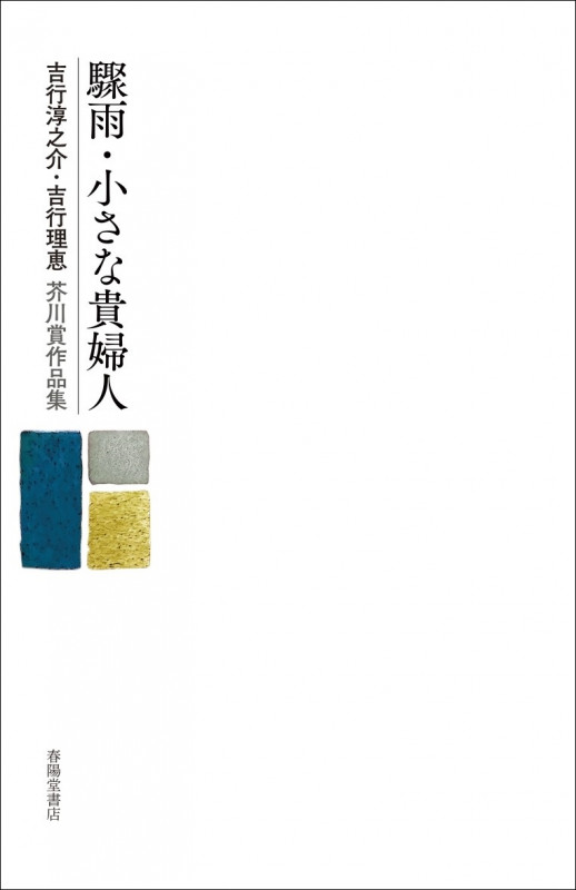 驟雨・小さな貴婦人 吉行淳之介・吉行理恵芥川賞作品集