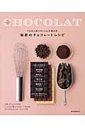 秘密のチョコレートレシピ