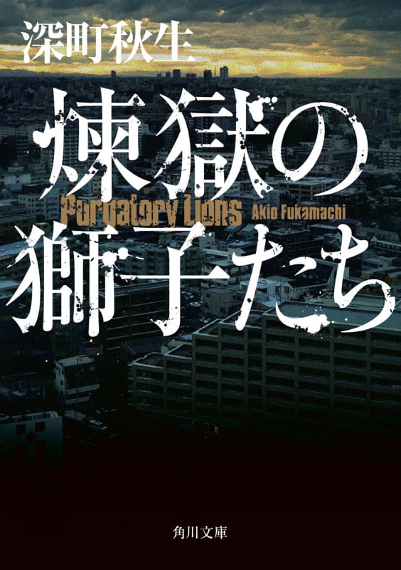 煉獄の獅子たち (角川文庫)
