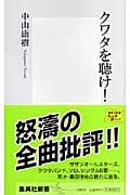 クワタを聴け! (集英社新書)