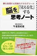 脳を「見える化」する思考ノート 夢を実現する究極のアナログツール