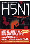 H5N1 強毒性新型インフルエンザウイルス日本上陸のシナリオ