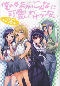俺の妹がこんなに可愛いわけがない コミックアンソロジー (電撃コミックスEX)