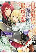世界最後の魔法使いの最後の恋 (一迅社文庫アイリス)