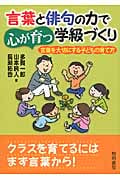 言葉と俳句の力で心が育つ学級づくり