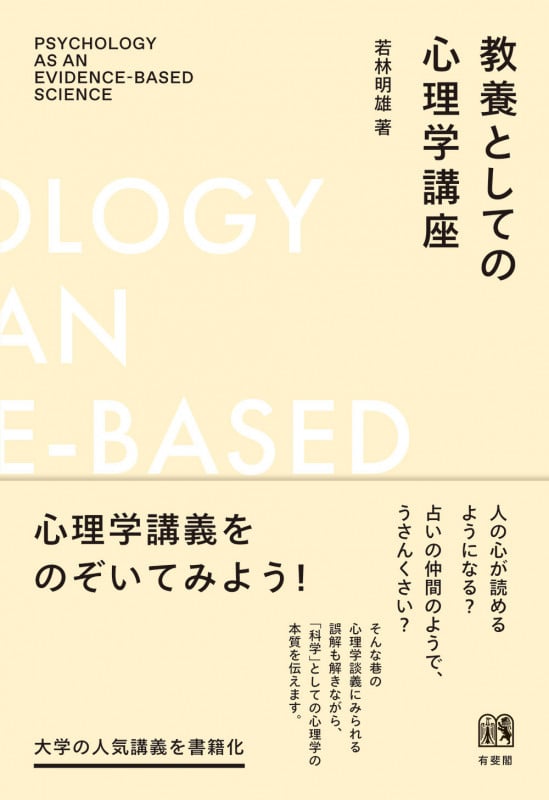 教養としての心理学講座 (単行本)の詳細を見る