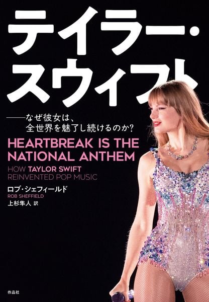 テイラー・スウィフト なぜ彼女は、全世界を魅了し続けるのか?