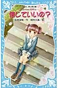 信じていいの? 泣いちゃいそうだよ11 (講談社青い鳥文庫)