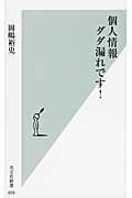 個人情報ダダ漏れです! (光文社新書)