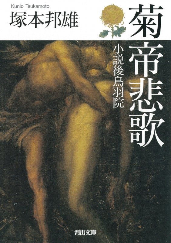 菊帝悲歌 小説後鳥羽院 (河出文庫)