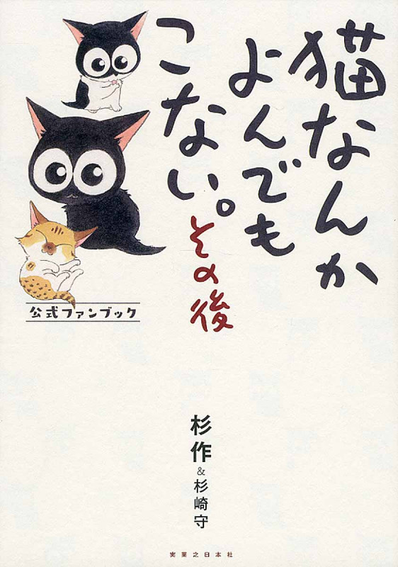 猫なんかよんでもこない。その後 コミックエッセイ 公式ファンブック