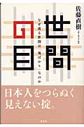 世間の目 なぜ渡る世間は「鬼ばかり」なのか