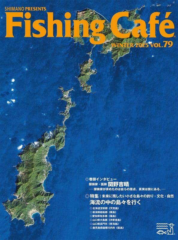 Fishing Café VOL.79 特集:未来に残したい小さな島々の釣り・文化・自然 海流の中の島々を行く