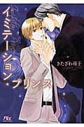 イミテーション・プリンス (幻冬舎ルチル文庫)