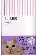 ネコを撮る (朝日新書)