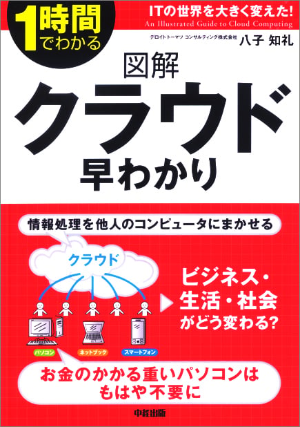 図解 クラウド早わかり 1時間でわかる