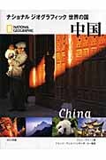 中国 (ナショナルジオグラフィック 世界の国)