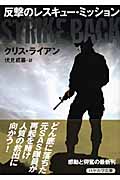 反撃のレスキュー・ミッション (ハヤカワ文庫NV)
