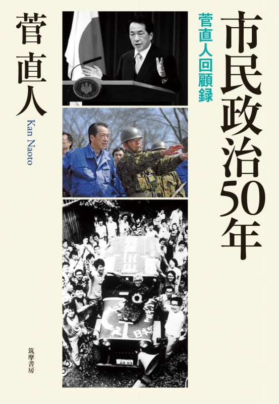 市民政治50年 菅直人回顧録